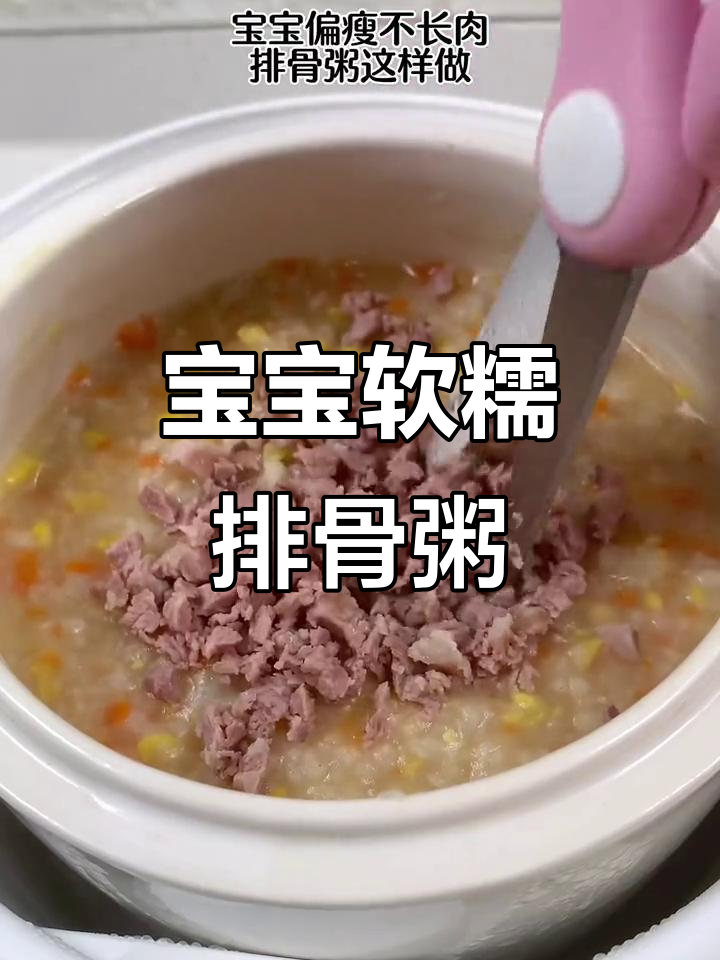8月辅食推荐:软烂排骨粥,宝宝轻松吃!