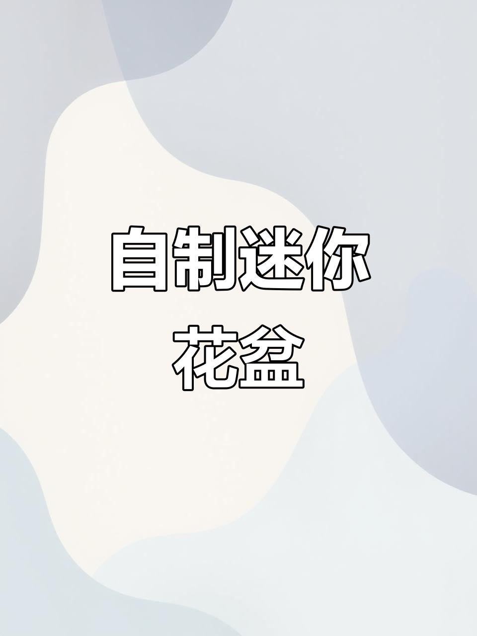 手工迷你陶瓷小花盆，种多肉超可爱