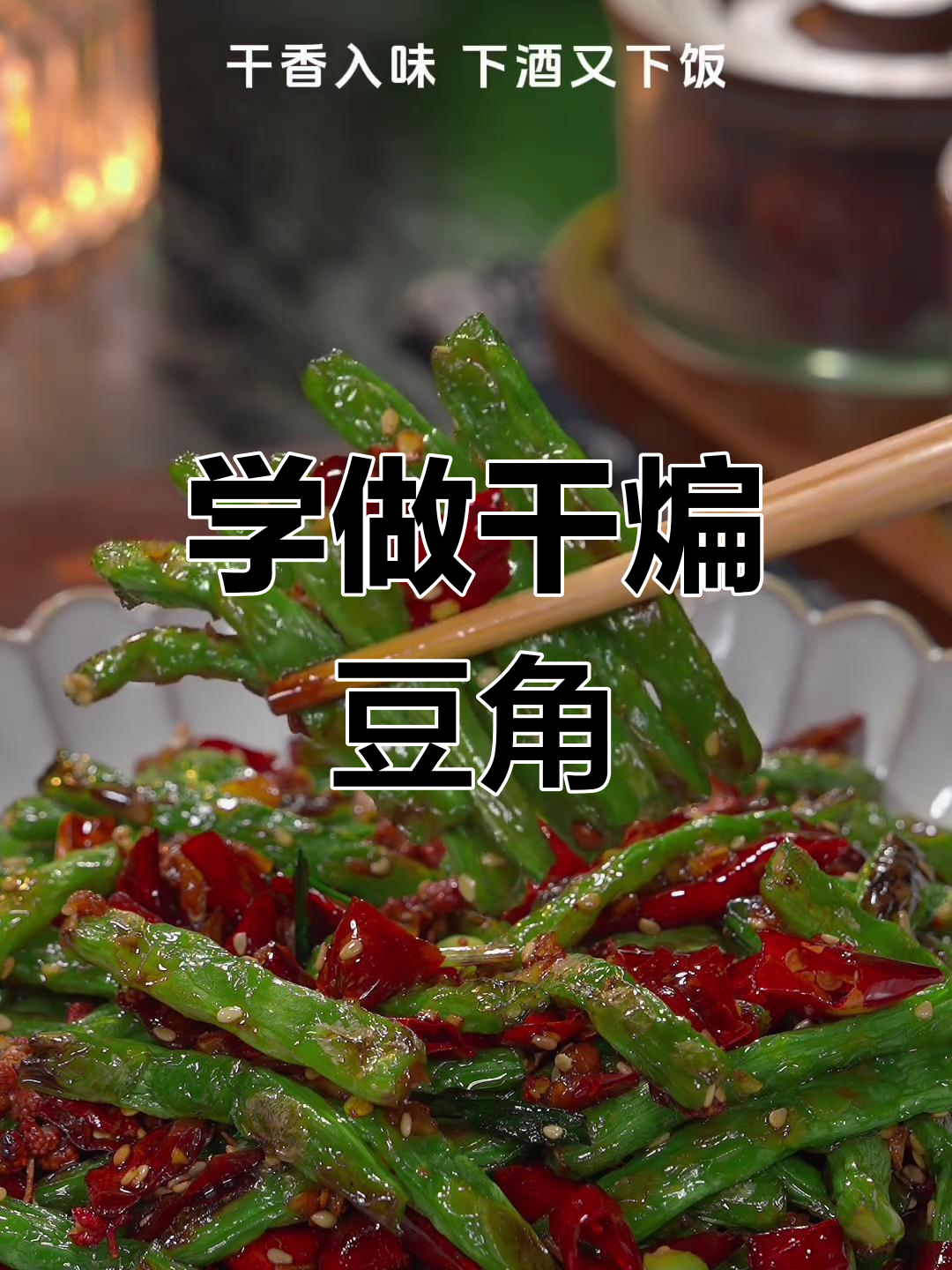 干煸豆角做法大揭秘