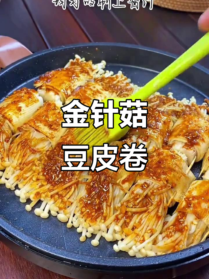 豆皮金针菇卷,烧烤必备美味新吃法