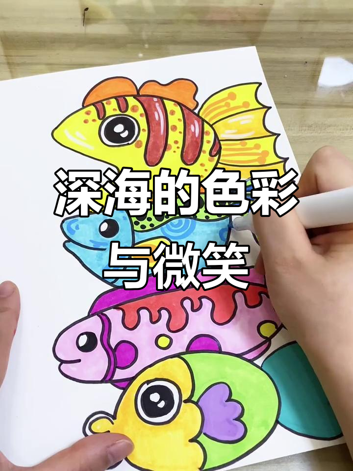 深海鱼创意画，画出你的微笑与彩虹
