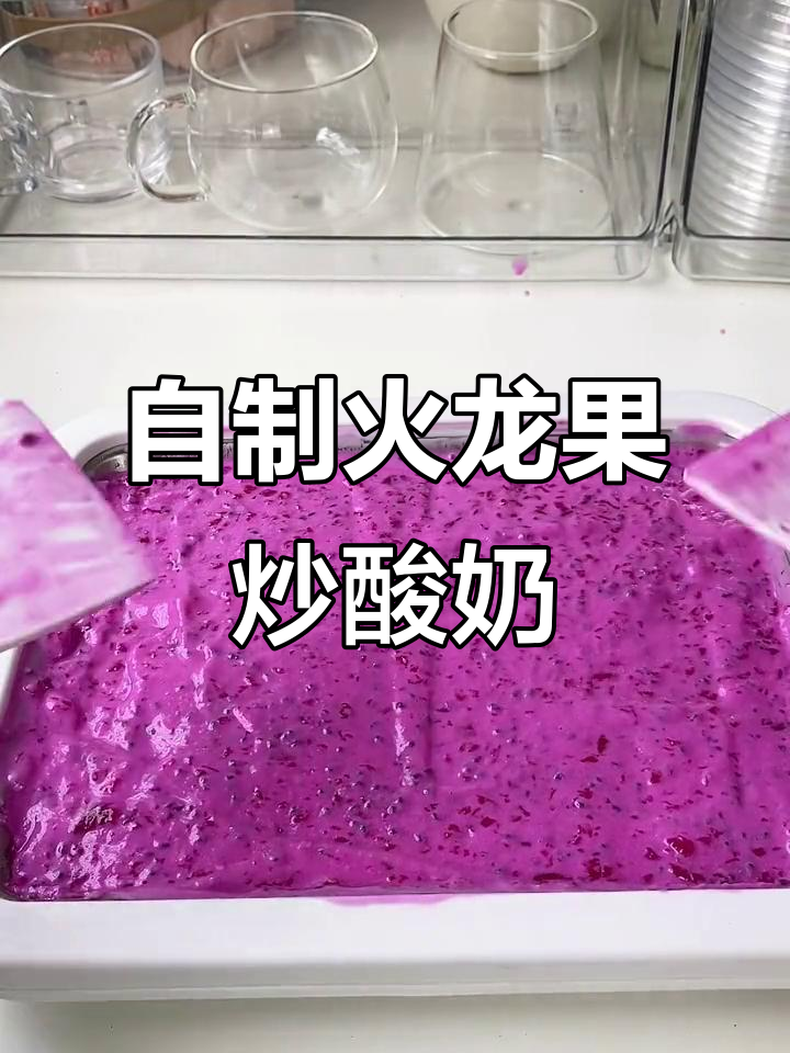火龙果炒酸奶,芝士味十足!自制手工技艺大揭秘