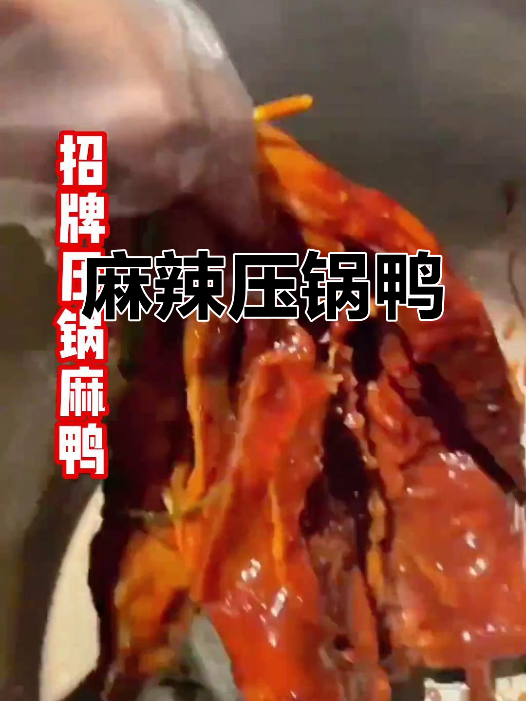 麻辣压锅鸭,鲜嫩入味,微辣十足