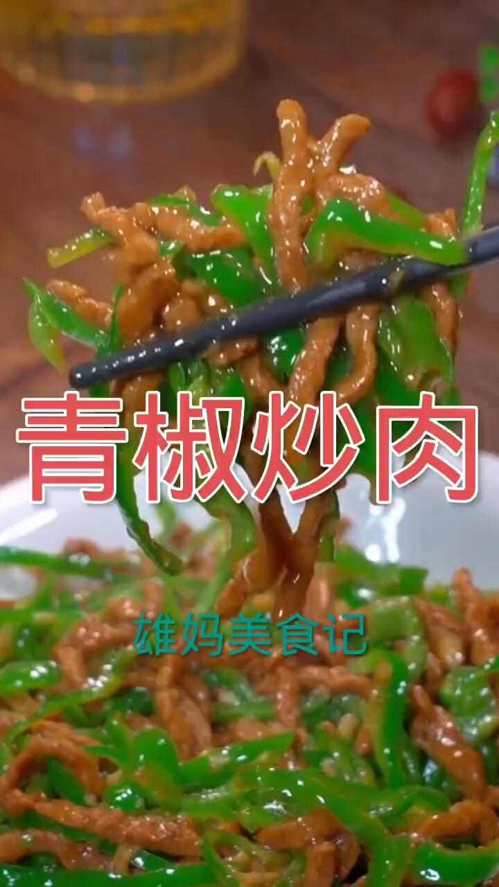 青椒炒肉