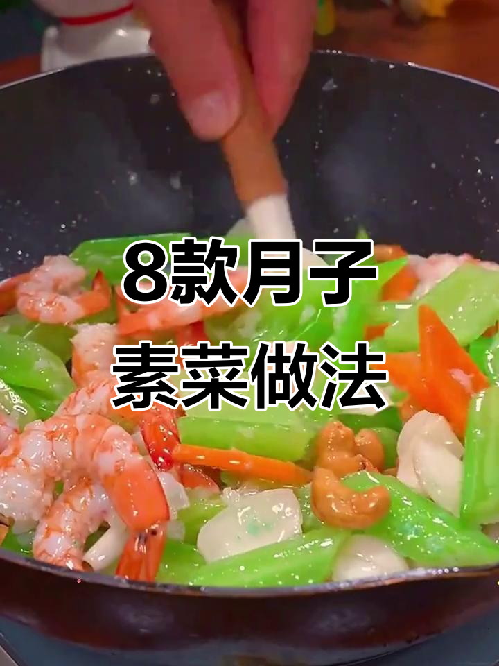月子中心八道素菜,营养又美味