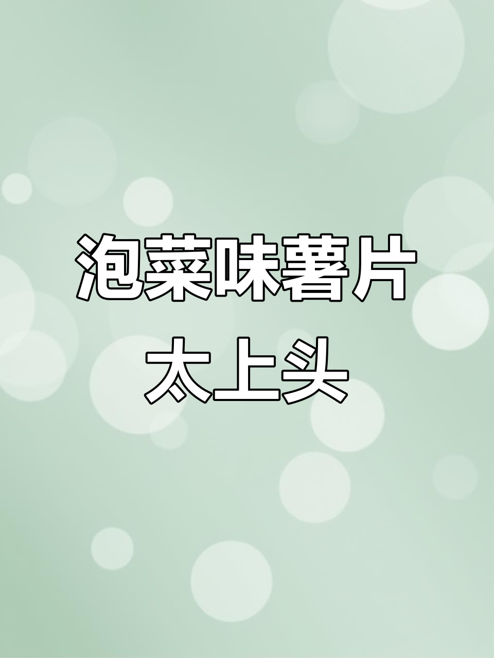 这薯片好吃到让外星人放弃入侵,邻居狗都改嫁包装袋