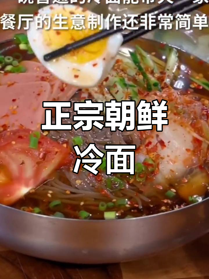 东北正宗朝鲜冷面,简单又美味,夏天必备冰爽口感