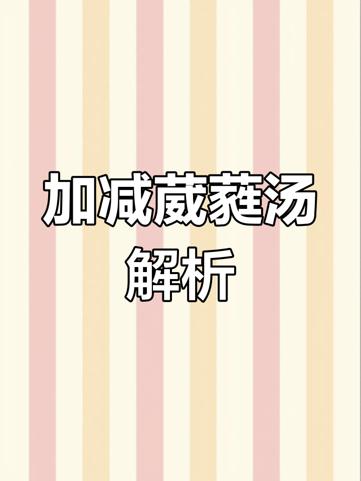 中西医结合解读加减葳蕤汤
