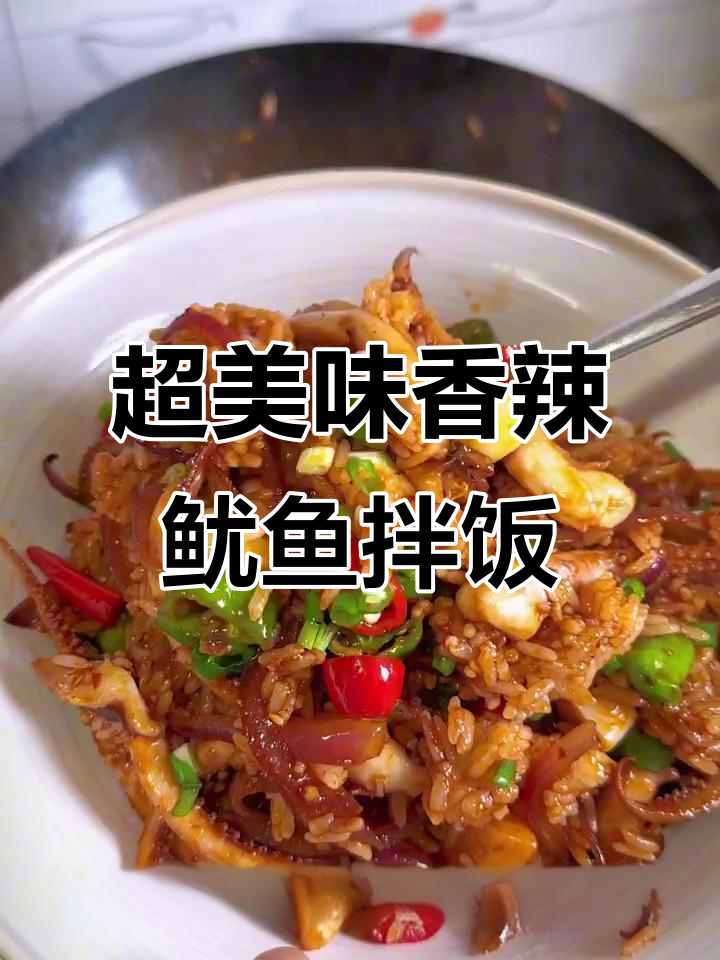 香辣鱿鱼拌饭,简单又过瘾!