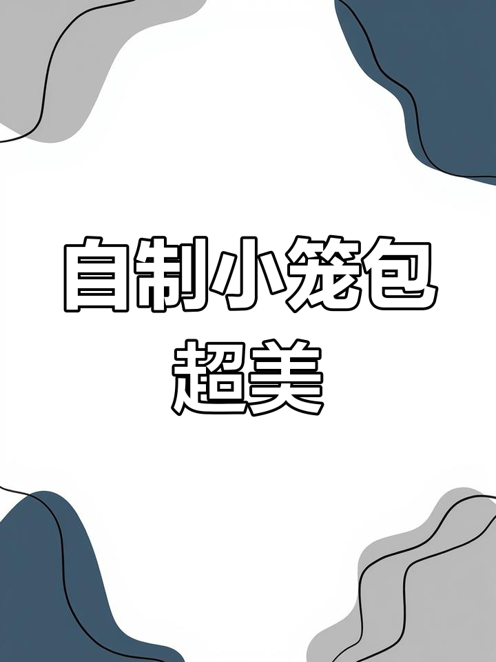 亲手做的小笼包,太精致了舍不得吃!