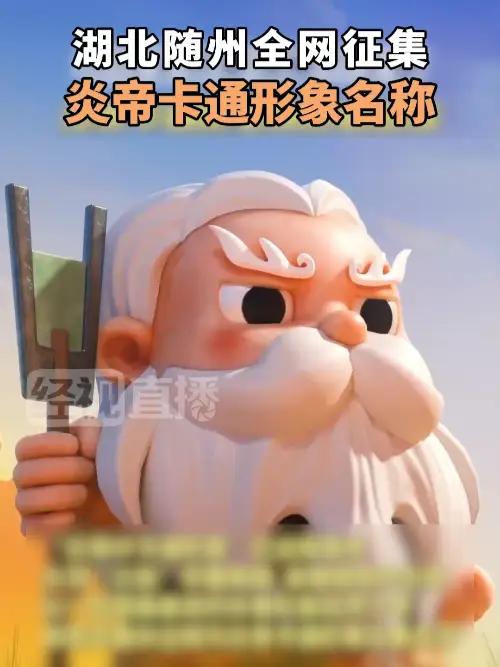 湖北随州全网征集炎帝卡通形象名称