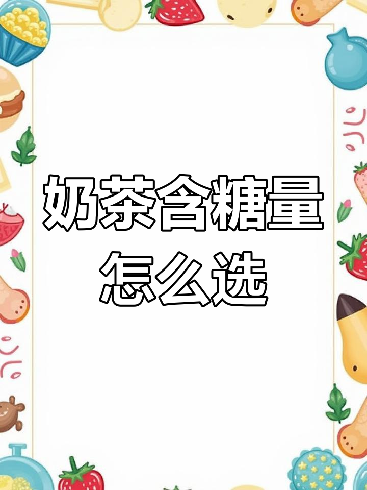 奶茶含糖量全解析:从无糖到超甜,你选哪种?