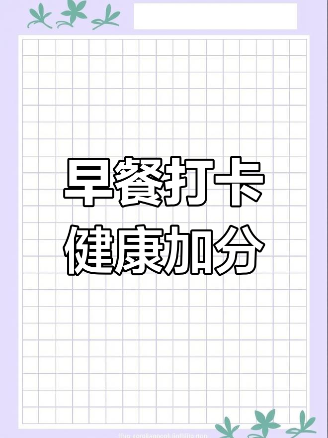 你的早餐搭配合理吗?身高体重一起来看看!