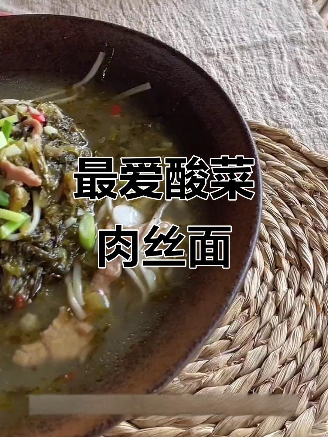 酸菜肉丝面,汤都不剩!老公最爱吃的美味
