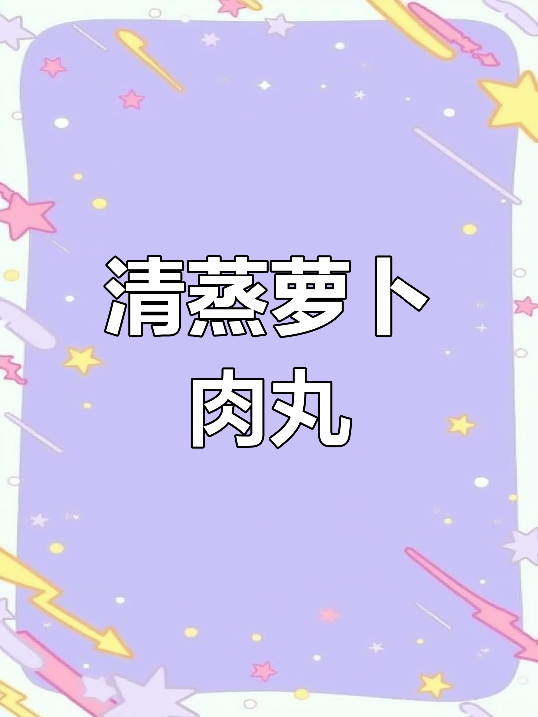 清蒸萝卜肉丸,简单美味