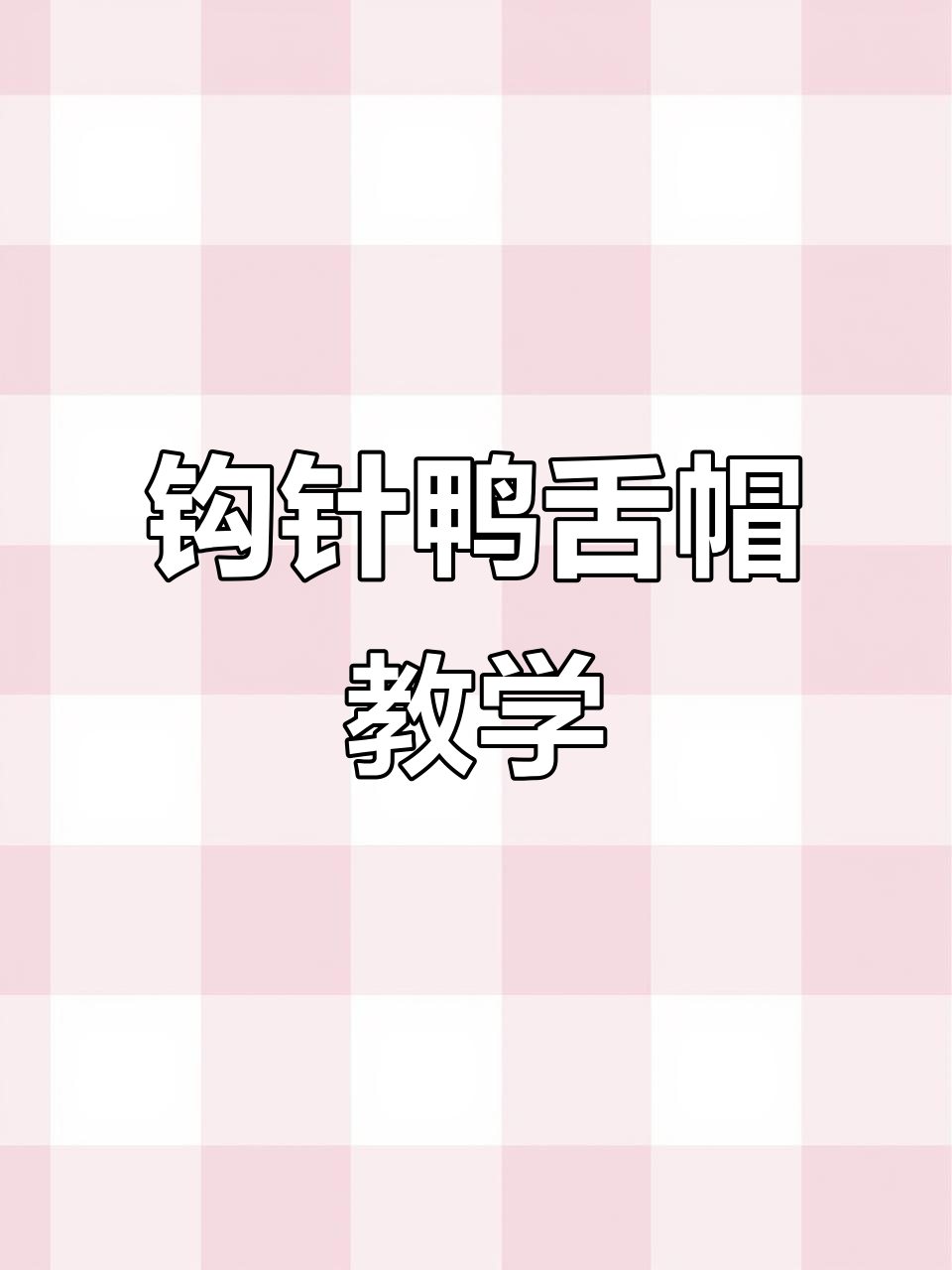 零基础钩针教程:轻松学会鸭舌帽编织技巧
