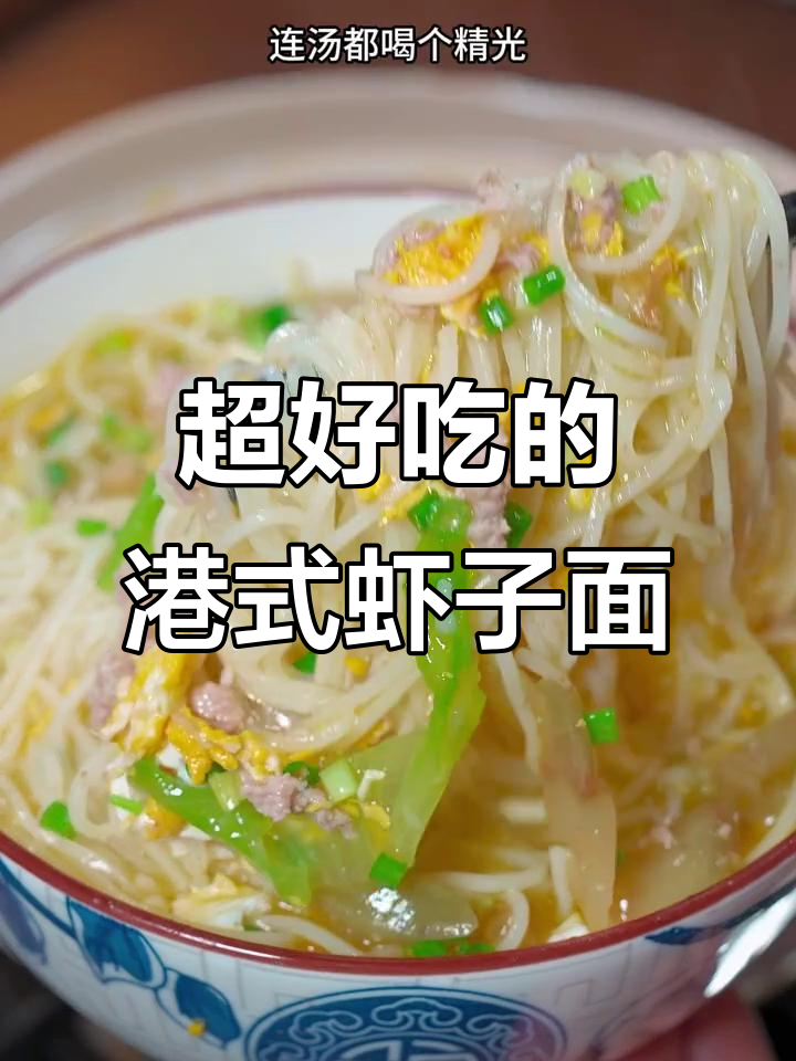 港式虾子面,劲道爽滑汤鲜美,大人小孩都爱吃