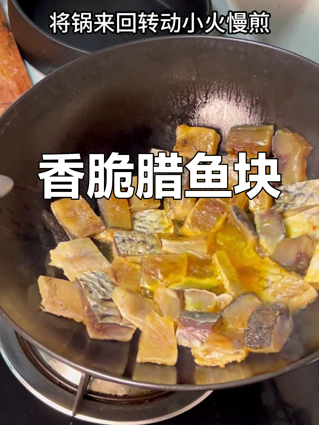 外焦里嫩的香煎腊鱼块,简单又美味
