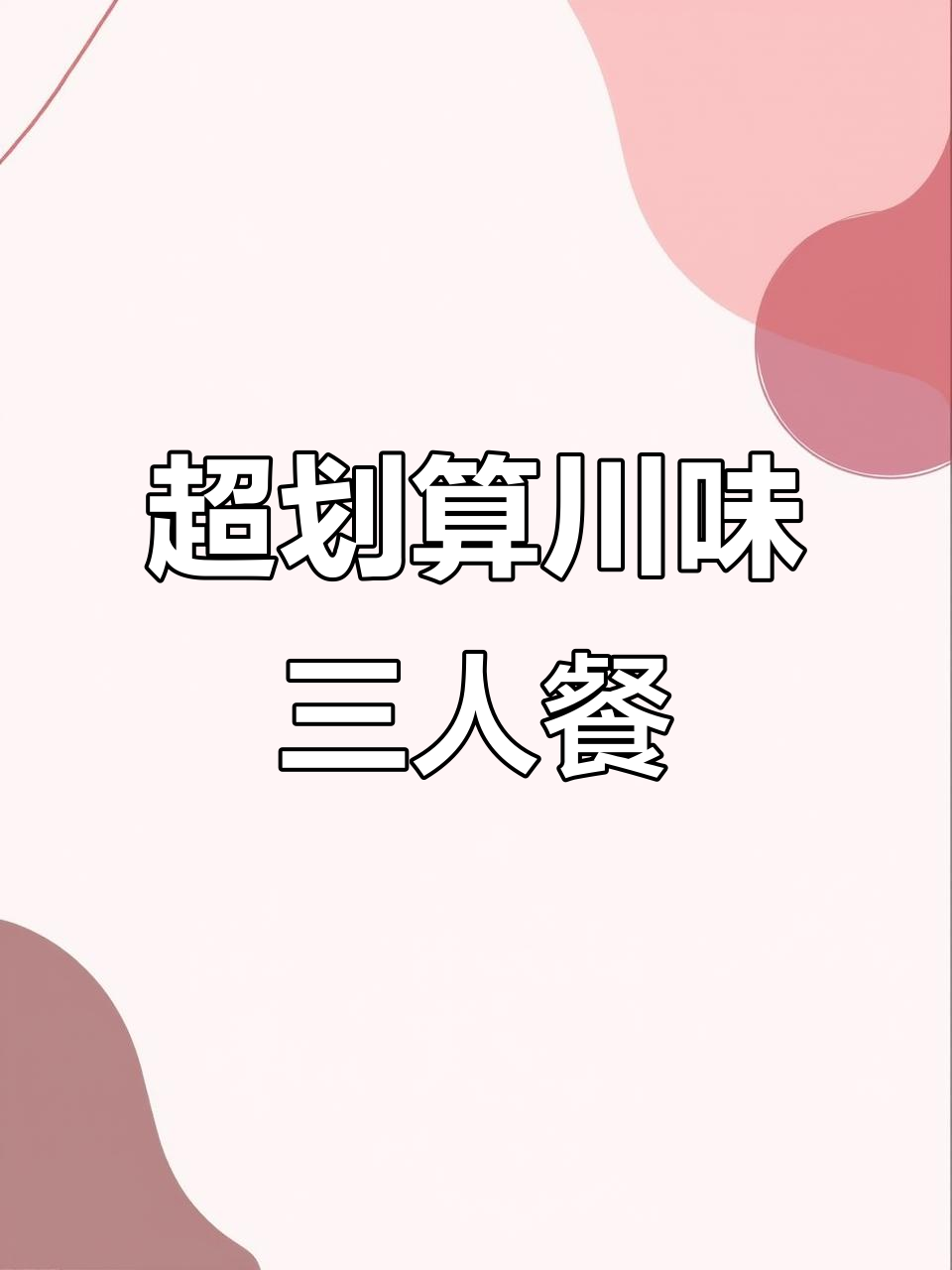 四川饭店经典三人餐,麻辣鲜香超值套餐