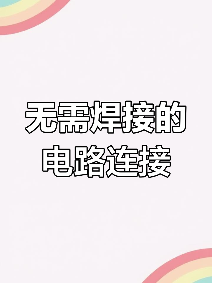 无焊面包板使用指南