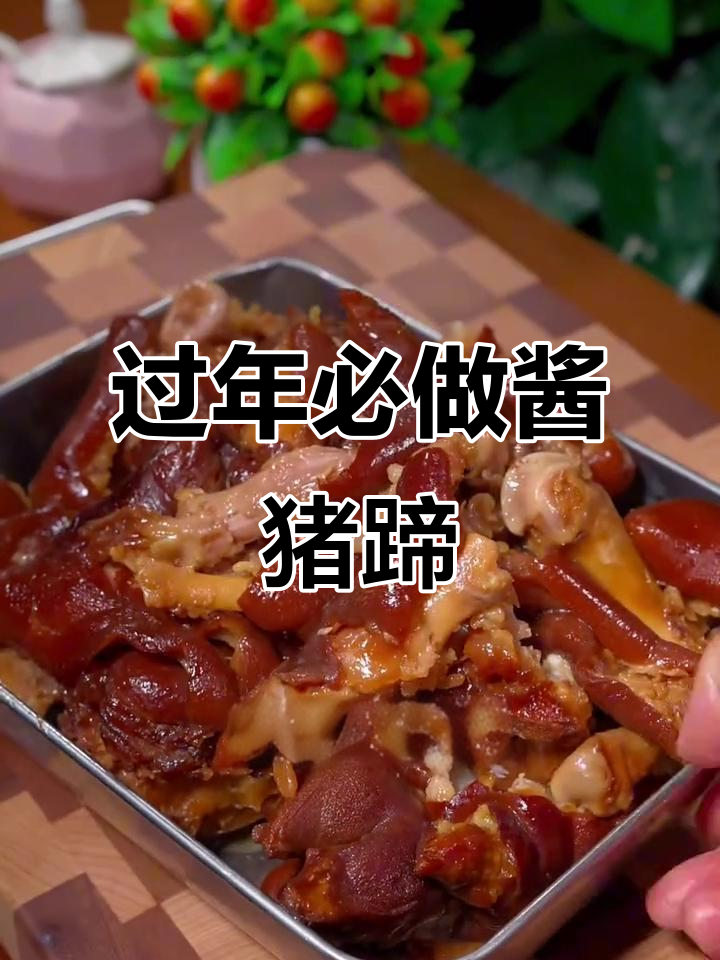 年夜饭必备酱猪蹄,简单又美味!