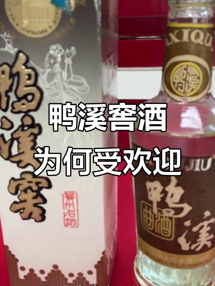 鸭溪窖酒的独特魅力:甜润与酱香的完美结合