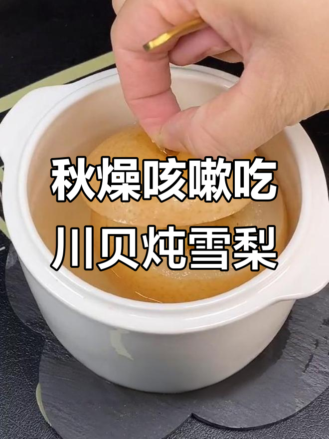 秋季干咳喉咙痒?试试川贝炖雪梨,润喉又美味
