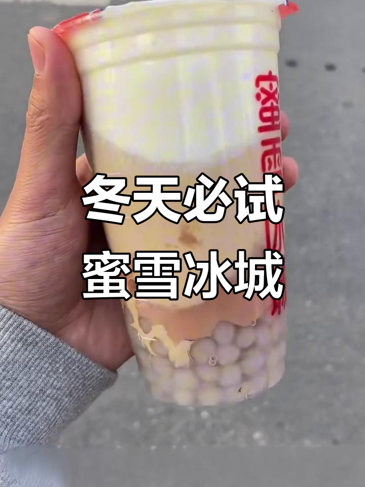 冬季热饮推荐!蜜雪冰城这款奶茶芋圆,搭配奶盖超好喝