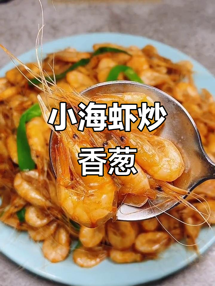 香葱炒小海虾,家常美味又补钙