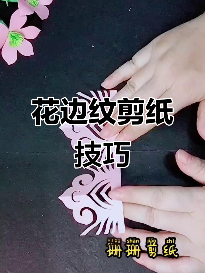 剪纸教程:如何从花边纹中获取图案,轻松上手