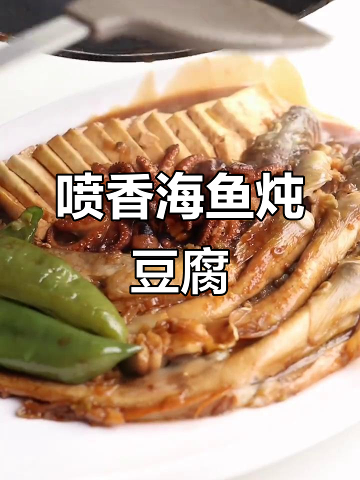 海鱼炖豆腐,鲜香十足配米饭最下饭
