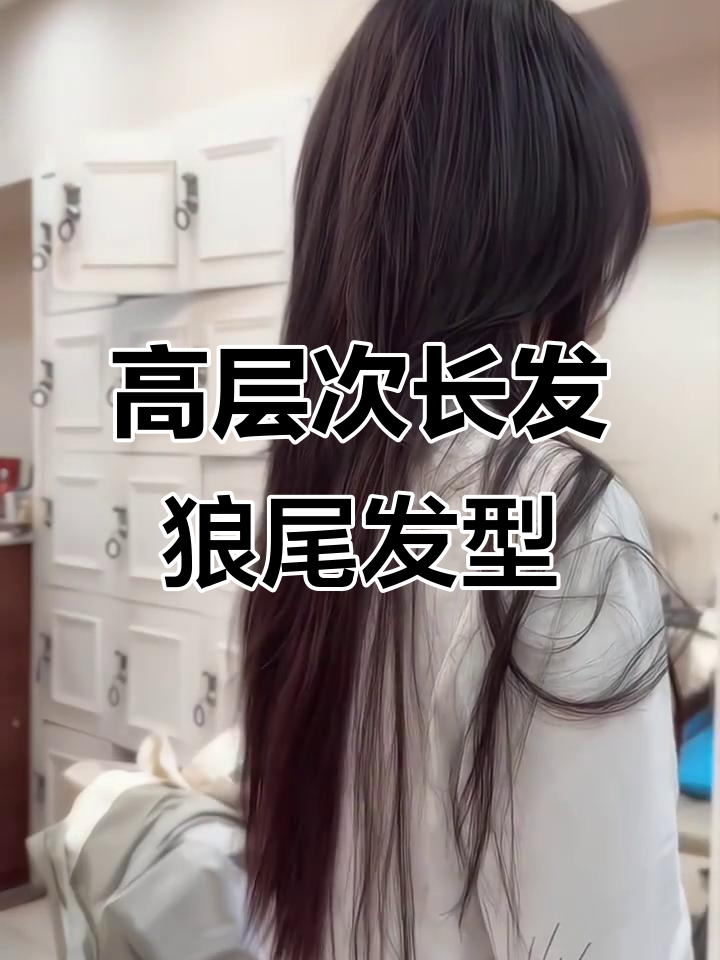 女生必备！高层次长发狼尾鲻鱼头，完美修饰脸型