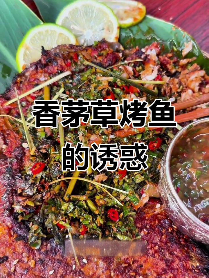 傣味香茅草烤鱼,香气扑鼻,绝对让你停不下来!