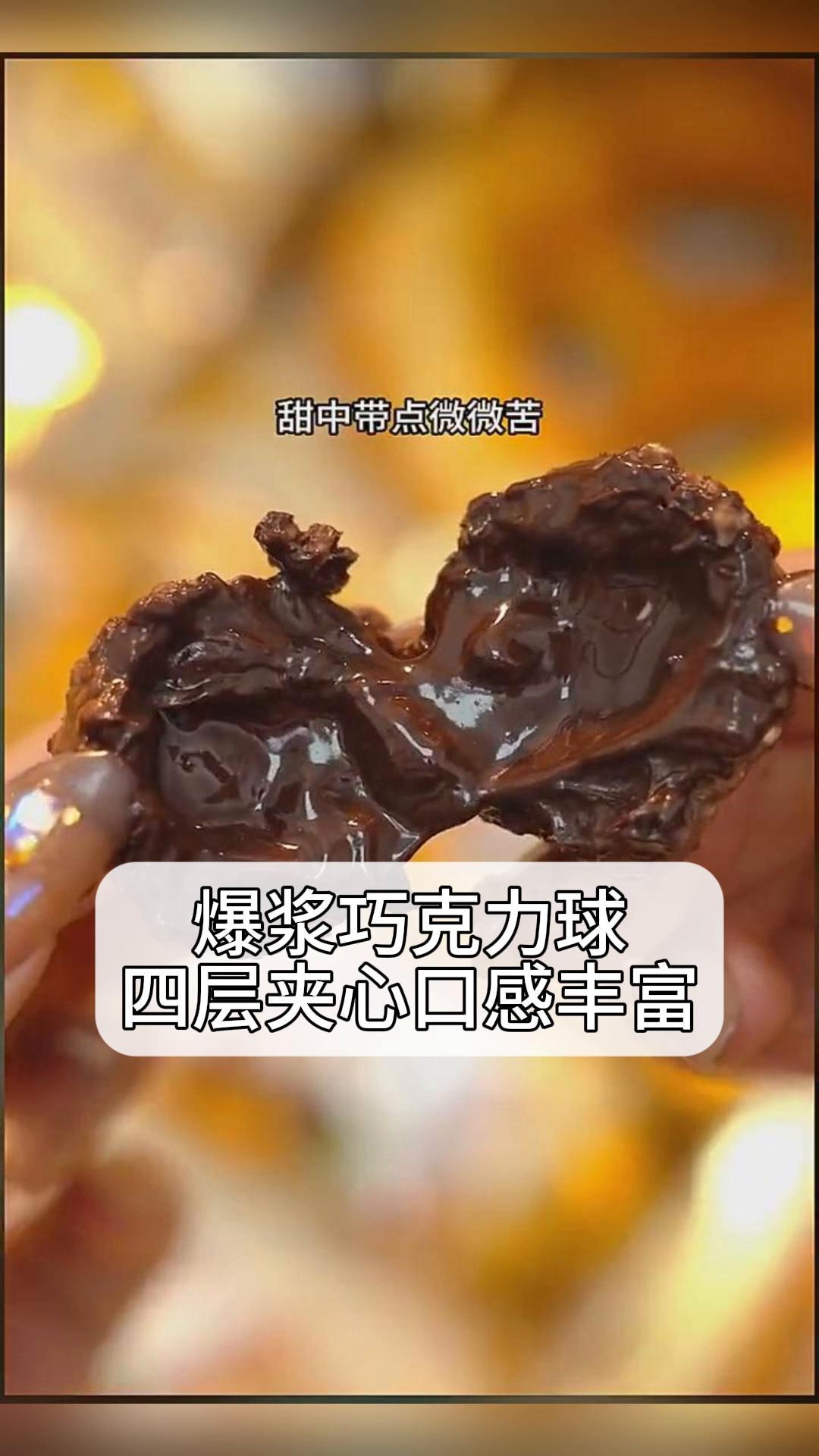 爆浆巧克力球,四层夹心口感丰富