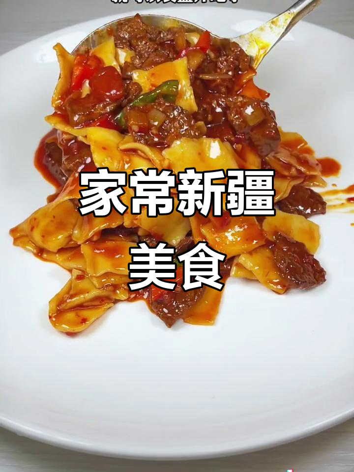 家庭版新疆炒揪片子,简单又美味,比饭店的还好吃!
