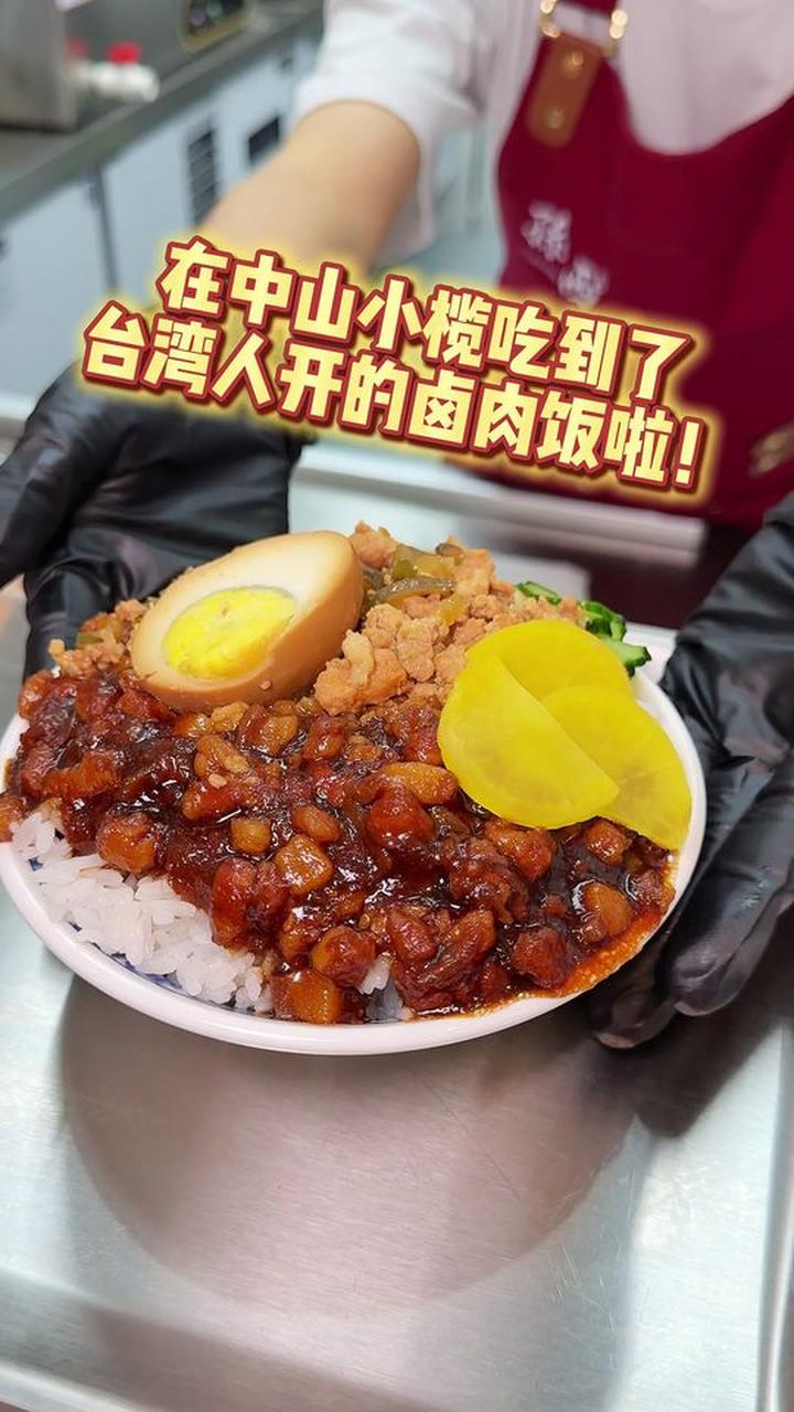 在中山小榄吃到地道台湾卤肉饭啦!
