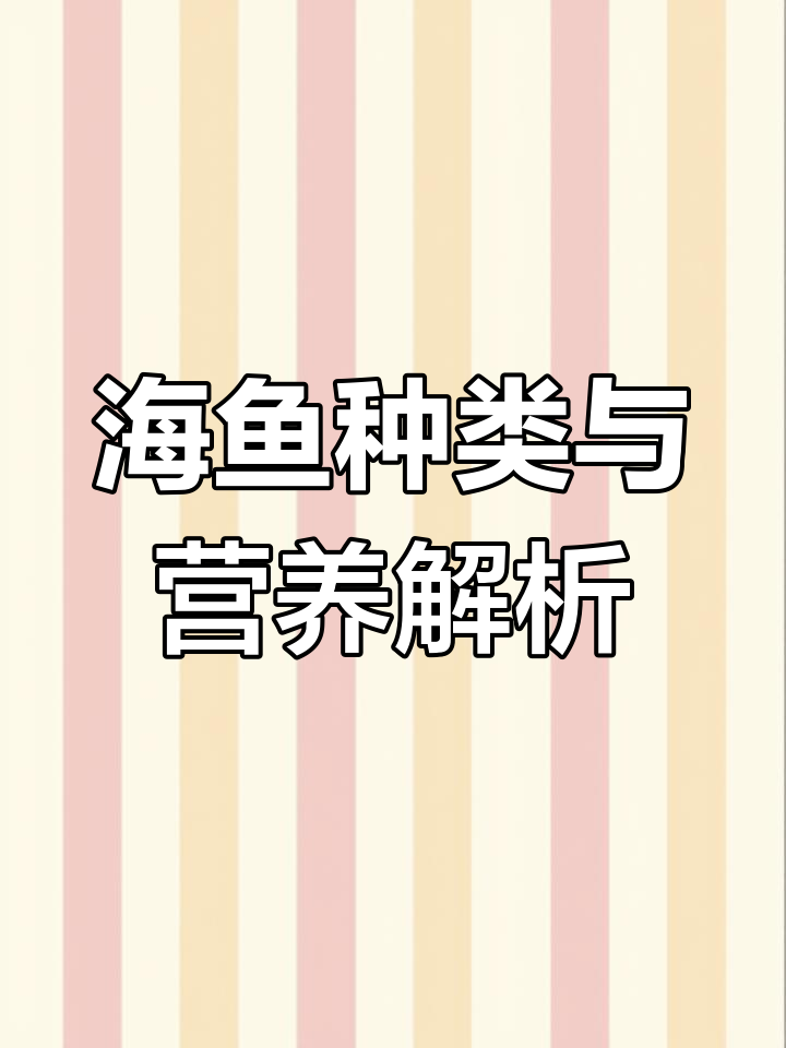 淡水猛鱼大揭秘,海鲜市场常见海鱼一览