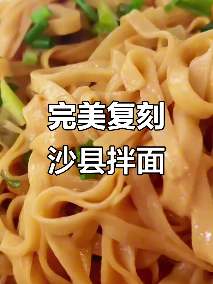 复刻沙县小吃经典飘香拌面，口感超赞！