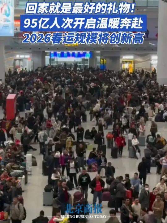 回家就是最好的礼物！95亿人次开启温暖奔赴 2026春运规模将创新高 2026年春运为期4