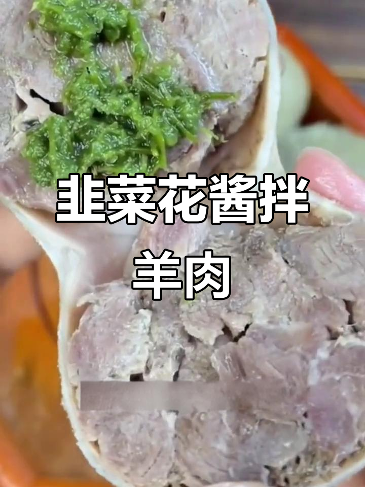 内蒙古韭菜花酱配羊肉,原汁原味的美味享受
