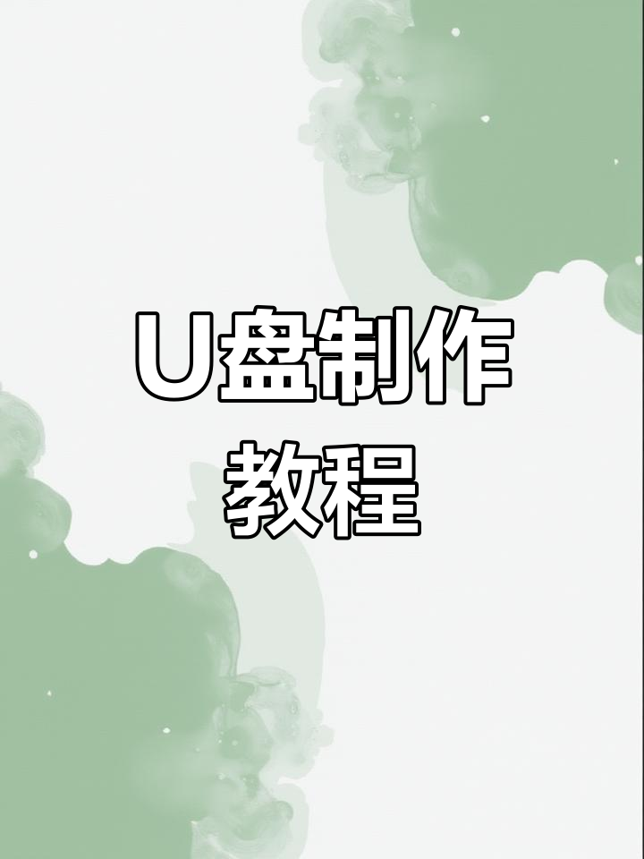 如何将系统克隆到U盘启动