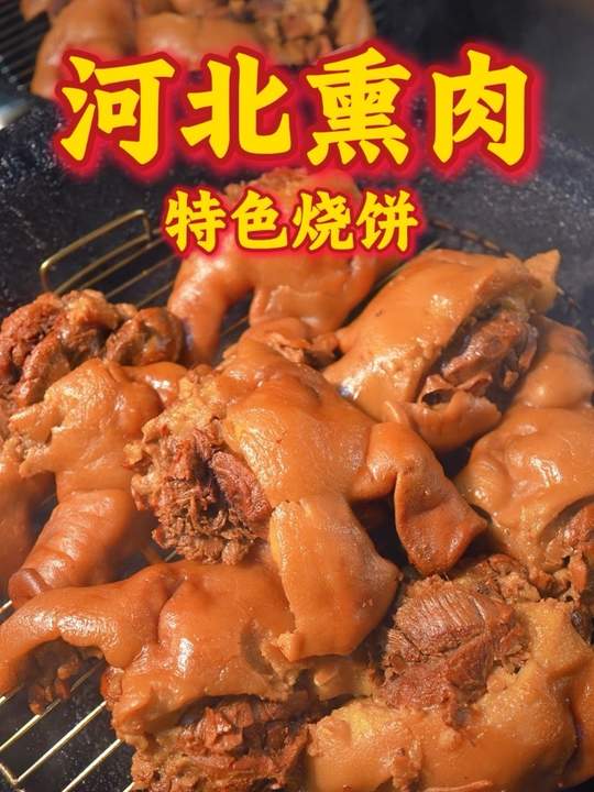 河北碳水的快乐，就是烧饼熏肉