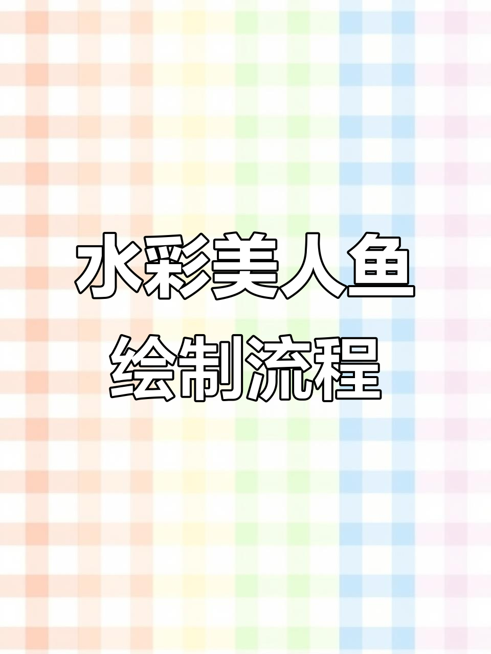 画美人鱼水彩教程:从草稿到上色的技巧分享