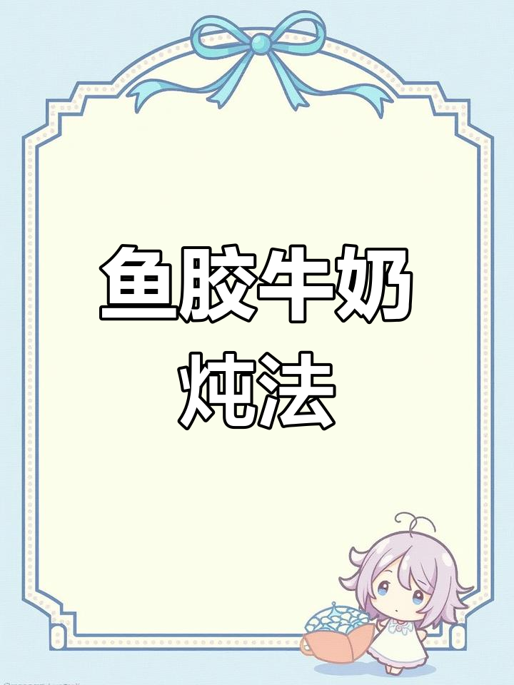 鱼胶奶冻做法,简单又美味,营养满分!