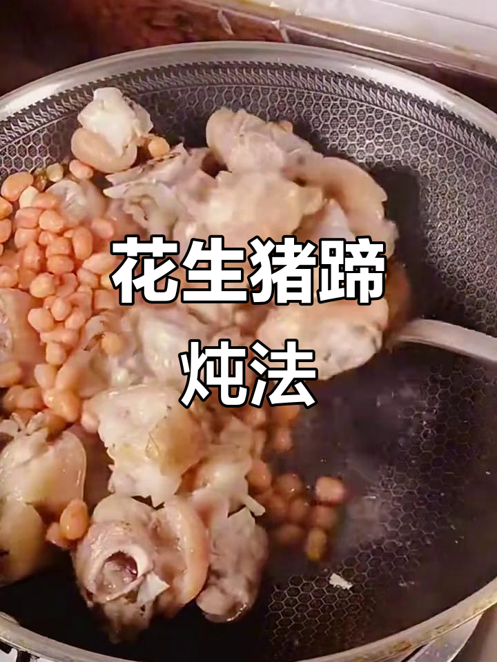 花生猪脚炖汤,简单又美味
