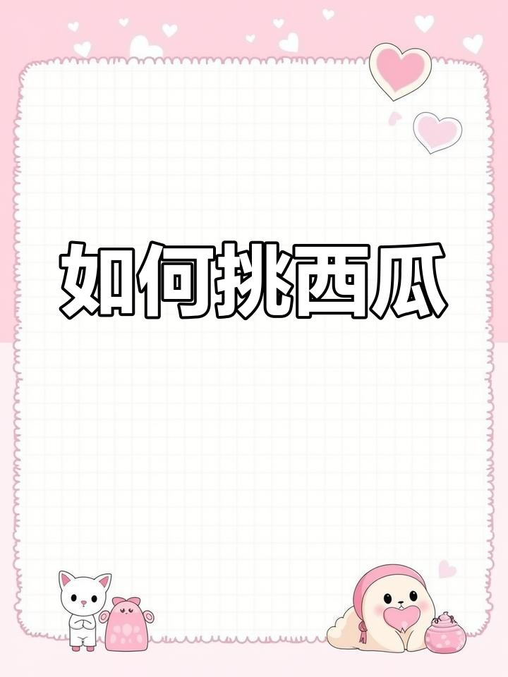 西瓜挑选技巧大揭秘,教你如何选到最甜的瓜