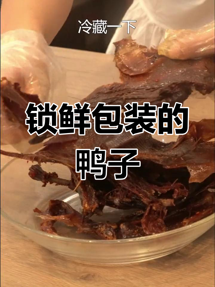 夏季酱板鸭,冷藏更美味