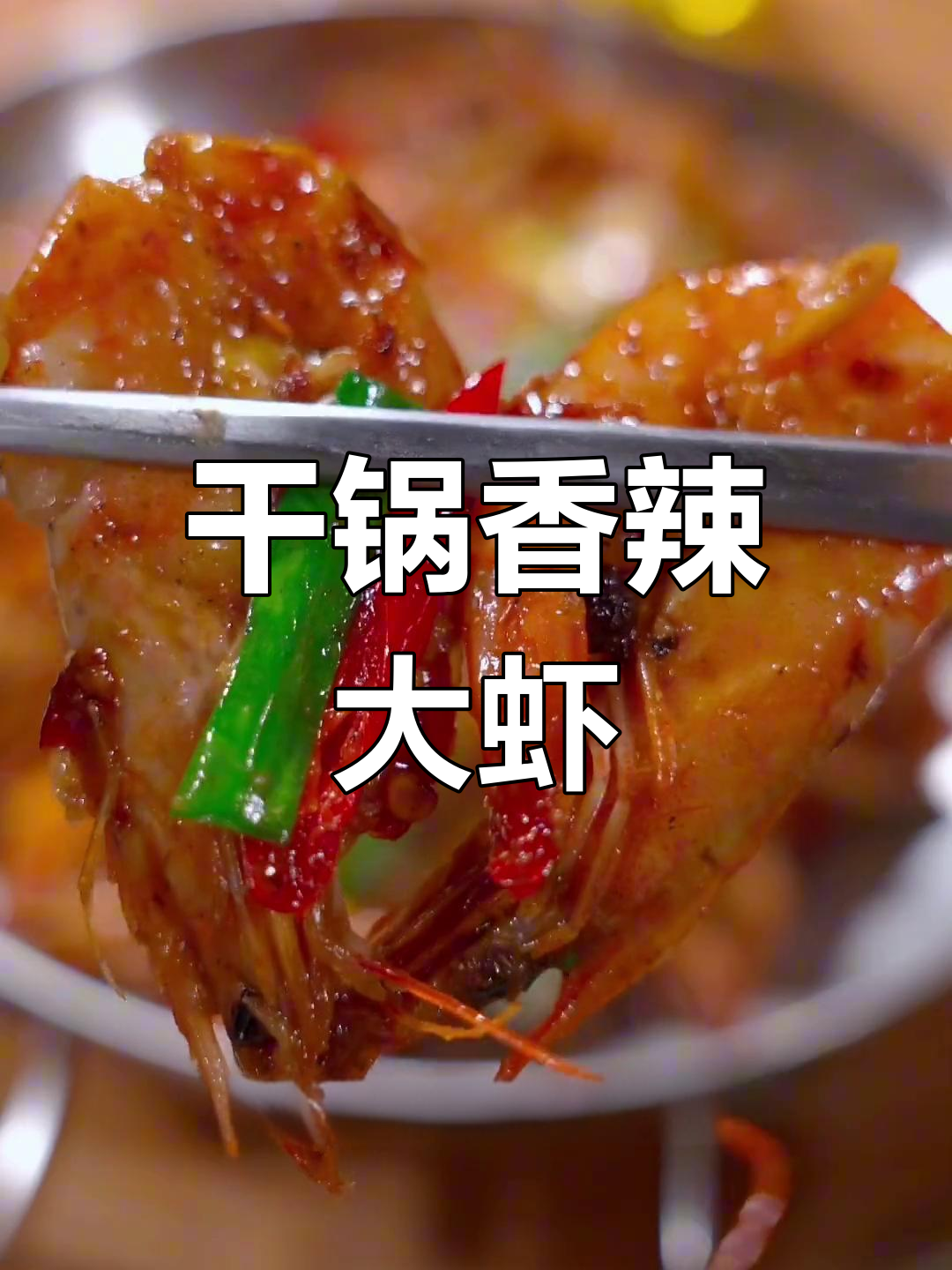 干锅香辣虾,紫苏酱让味道更上一层楼