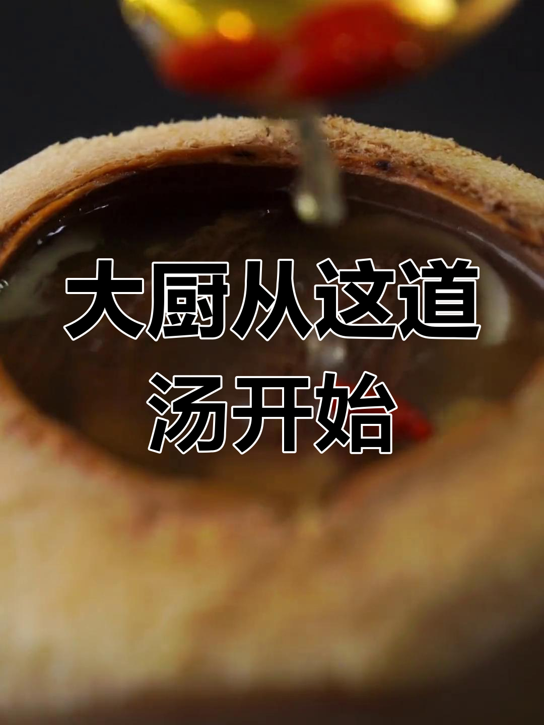 告别厨艺困扰,轻松做出美味羊肚菌椰子汤!