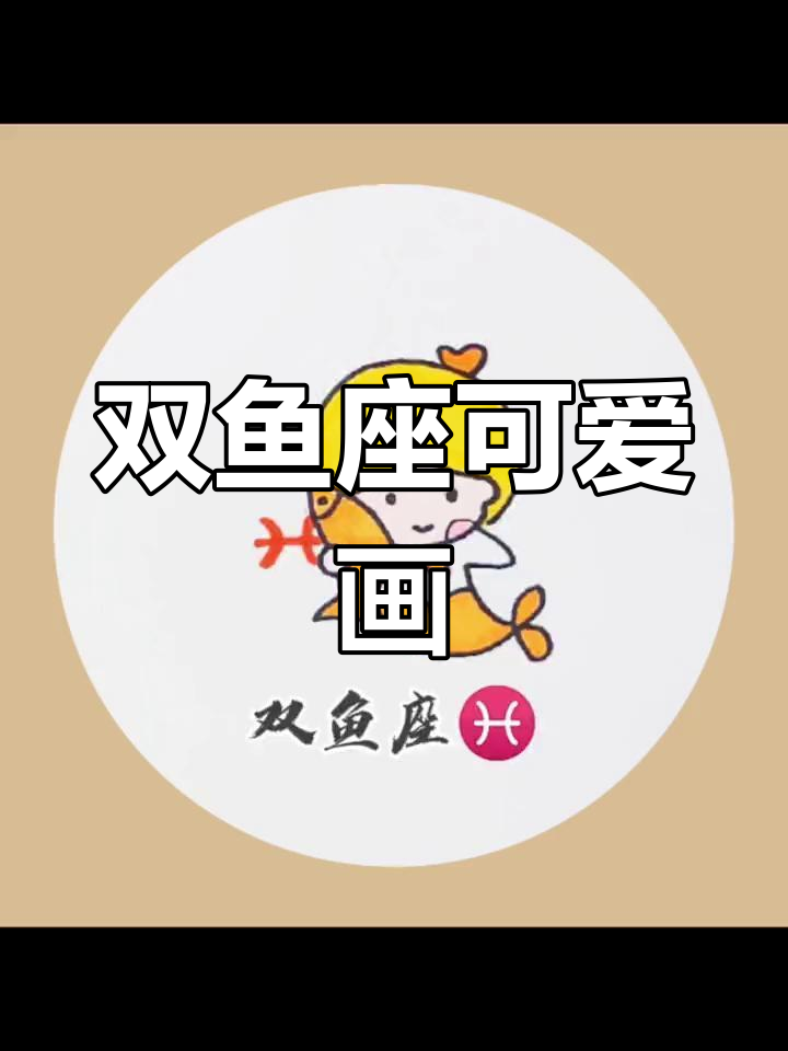 双鱼座卡通简笔画,轻松上手!